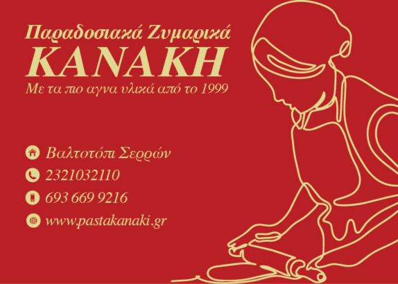 ΠΑΡΑΔΟΣΙΑΚΑ ΖΥΜΑΡΙΚΑ ΚΑΝΑΚΗ