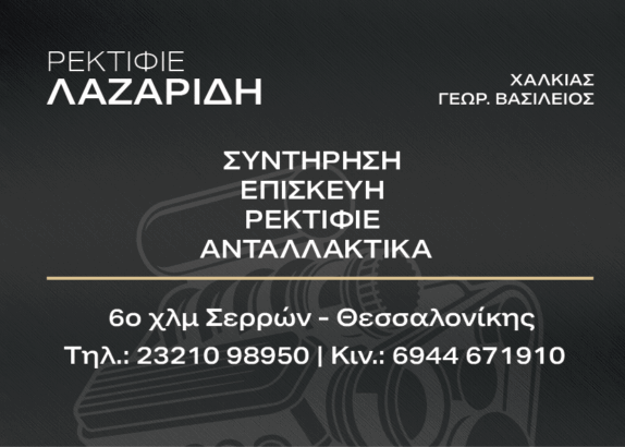 ΡΕΚΤΙΦΙΕ ΛΑΖΑΡΙΔΗ