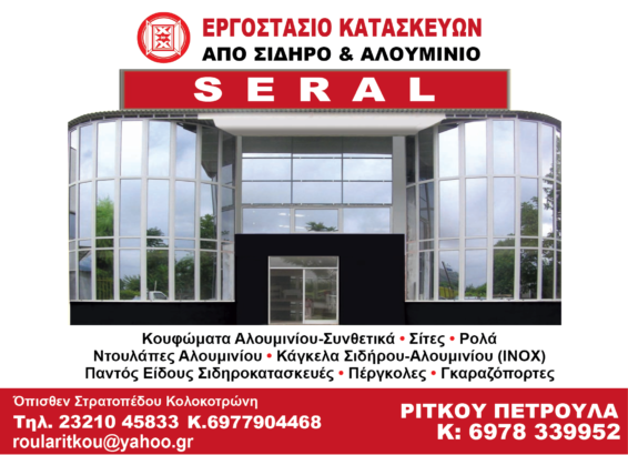 SERAL