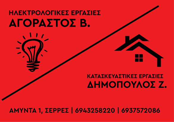 ΑΓΟΡΑΣΤΟΣ Β. – ΔΗΜΟΠΟΥΛΟΣ Ζ.