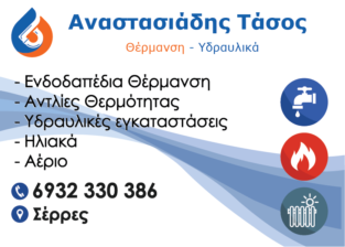 ΤΑΣΟΣ ΑΝΑΣΤΑΣΙΑΔΗΣ