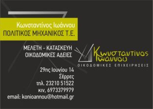 ΙΩΑΝΝΟΥ ΚΩΝΣΤΑΝΤΙΝΟΣ