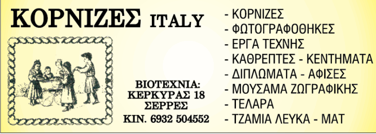 ΚΟΡΝΙΖΑ “ITALY”