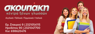 ΣΚΟΥΠΑΚΗ