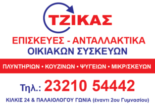 ΤΖΙΚΑΣ ΠΑΝΑΓΙΩΤΗΣ