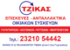 ΤΖΙΚΑΣ ΠΑΝΑΓΙΩΤΗΣ