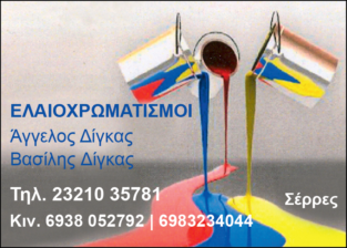 ΔΙΓΚΑΣ ΑΓΓΕΛΟΣ & ΔΙΓΚΑΣ ΒΑΣΙΛΗΣ