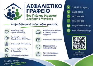 ΑΣΦΑΛΕΙΕΣ ΜΑΤΑΚΟΥ