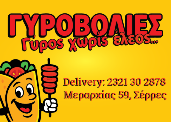 ΓΥΡΟΒΟΛΙΕΣ1