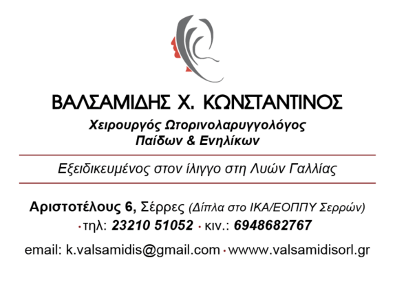 ΒΑΛΣΑΜΙΔΗΣ Χ. ΚΩΝΣΤΑΝΤΙΝΟΣ