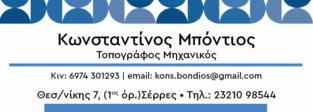 ΚΩΝΤΣΝΑΤΙΝΟΣ ΜΠΟΝΤΙΟΣ