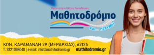 ΜΑΘΗΤΟΔΡΟΜΙΟ