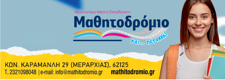 ΜΑΘΗΤΟΔΡΟΜΙΟ