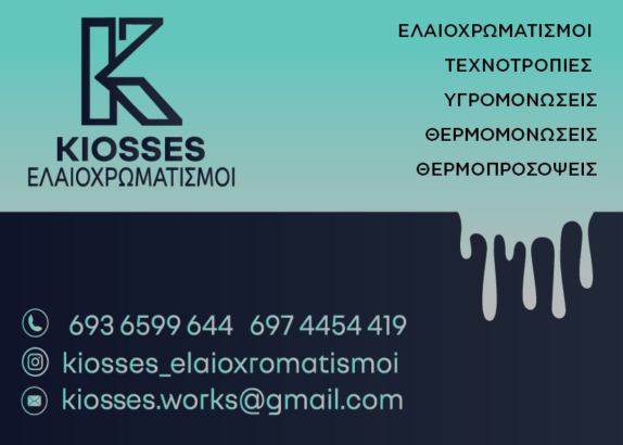 ΚΙΟΣΣΕΣ