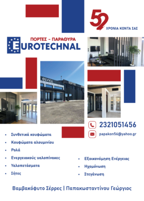 EUROTECHNAL ΠΑΠΑΚΩΝΣΤΑΝΤΙΝΟΥ ΓΕΩΡΓΙΟΣ
