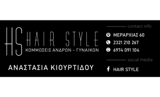 HS HAIRSTYLE ΑΝΑΣΤΑΣΙΑ ΚΙΟΥΡΤΙΔΟΥ