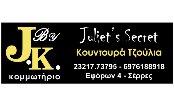”Juliet Secret” Τζούλια Κουντουρά