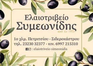 ΣΥΜΕΩΝΙΔΗΣ