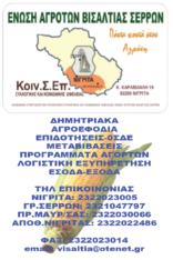 ΕΝΩΣΗ ΑΓΡΟΤΩΝ ΒΙΣΑΛΤΙΑΣ ΣΕΡΡΩΝ