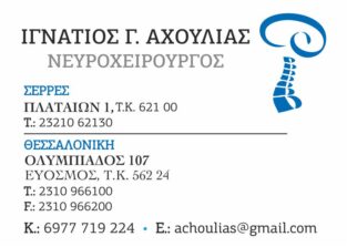 ΑΧΟΥΛΙΑΣ ΙΓΝΑΤΙΟΣ