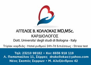 ΑΓΓΕΛΟΣ Β. ΚΟΛΛΟΚΑΣ