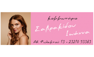 ΣΑΒΡΑΚΙΔΟΥ ΙΩΑΝΝΑ