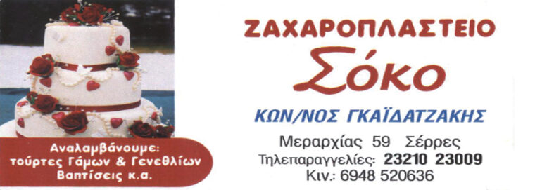 ΣΟΚΟ ΖΑΧΑΡΟΠΛΑΣΤΕΙΟ