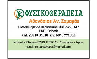 ΑΘΑΝΑΣΙΟΣ ΑΝ. ΣΑΜΑΡΑΣ
