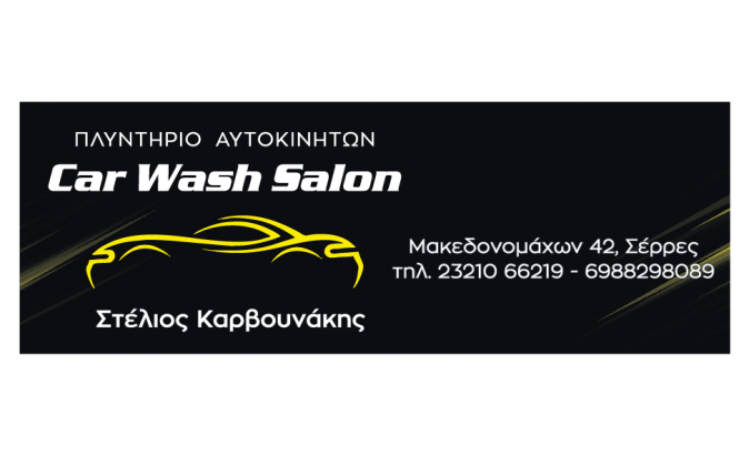 ‘Car Wash Salon’ Καρβουνάκης Στέλιος