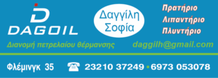 Δαγκλή Σοφία Πρατήριο Λιπαντήριο