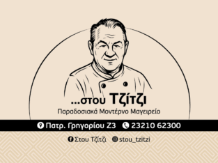 ΣΤΟΥ ΤΖΙΤΖΗ “ΠΑΡΑΔΟΣΙΑΚΟ ΜΟΝΤΕΡΝΟ ΜΑΓΕΙΡΙΟ”