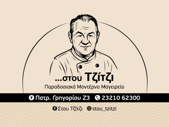 ΣΤΟΥ ΤΖΙΤΖΗ “ΠΑΡΑΔΟΣΙΑΚΟ ΜΟΝΤΕΡΝΟ ΜΑΓΕΙΡΙΟ”