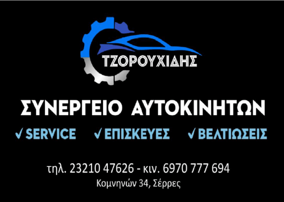 ΤΖΟΡΟΥΧΙΔΗΣ
