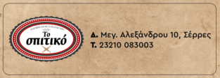 ΤΟ ΣΠΙΤΙΚΟ