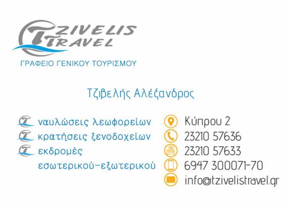 ΤΖΙΒΕΛΗΣ TRAVEL-01