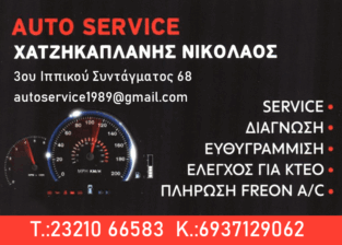 Auto Service Χατζηκαπλάνης Νικόλαος