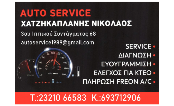 Auto Service Χατζηκαπλάνης Νικόλαος