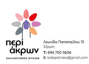 ΠΕΡΙ ΑΚΡΩΝ ΚΑΛΩΠΙΣΜΟΣ ΝΥΧΙΩΝ