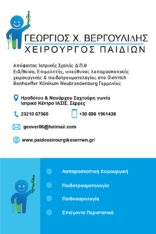 ΓΕΩΡΓΙΟΣ Χ. ΒΕΡΓΟΥΛΙΔΗΣ