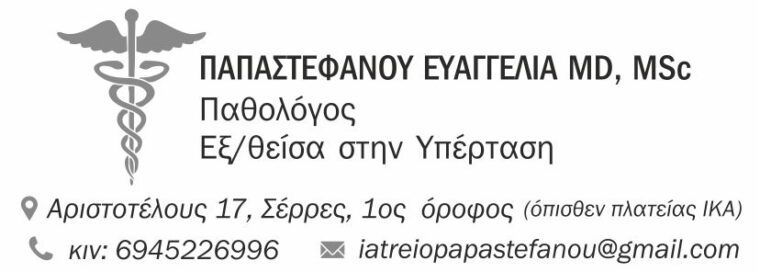 ΠΑΠΑΣΤΕΦΑΝΟΥ ΕΥΑΓΓΕΛΙΑ MD, MSc