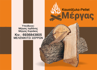 ΜΕΡΓΑΣ ΚΑΥΣΟΞΥΛΑ
