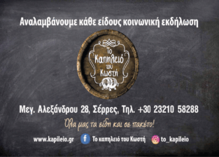 ΤΟ ΚΑΠΗΛΕΙΟ ΤΟΥ ΚΩΣΤΗ