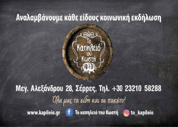 ΤΟ ΚΑΠΗΛΕΙΟ ΤΟΥ ΚΩΣΤΗ