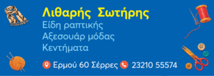 Λιθαρής Σωτήρης
