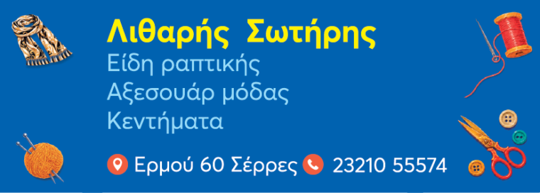 Λιθαρής Σωτήρης