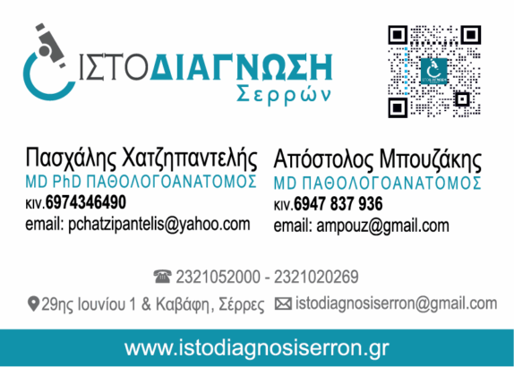 ΙΣΤΟΔΙΑΓΝΩΣΗ ΣΕΡΡΩΝ