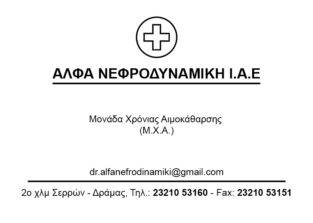 ΑΛΦΑ ΝΕΦΡΟΔΥΝΑΜΙΚΗ Ι.Α.Ε.