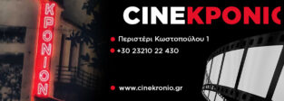 CINE ΚΡΟΝΙΟ