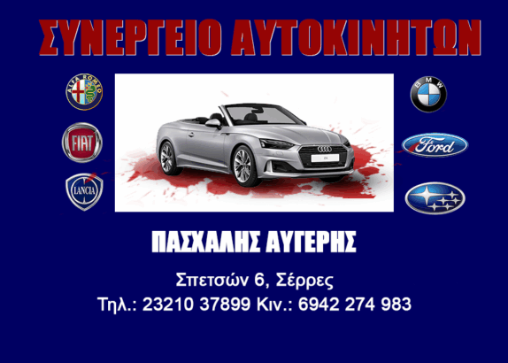 ΠΑΣΧΑΛΗΣ ΑΥΓΕΡΗΣ