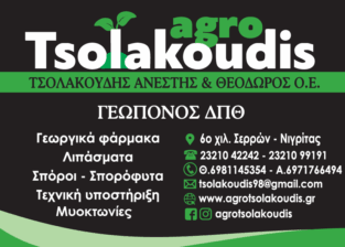 AGRO TSOLAKOUDIS